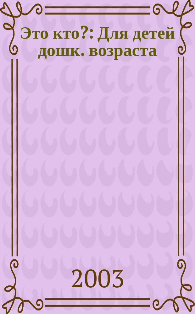 Это кто? : Для детей дошк. возраста