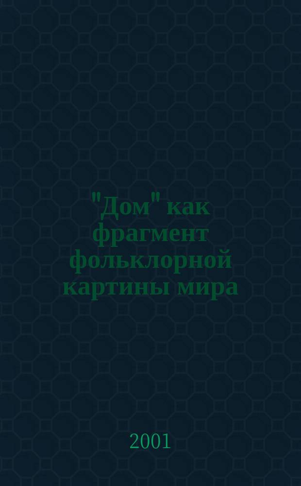 "Дом" как фрагмент фольклорной картины мира : (На материале англ. и рус. народ. баллад) : Автореф. дис. на соиск. учен. степ. к.филол.н. : Спец. 10.02.19