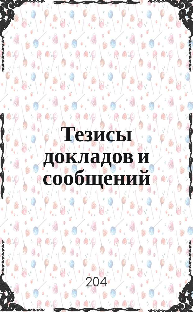 Тезисы докладов и сообщений = Abstacts of the reports and commnications