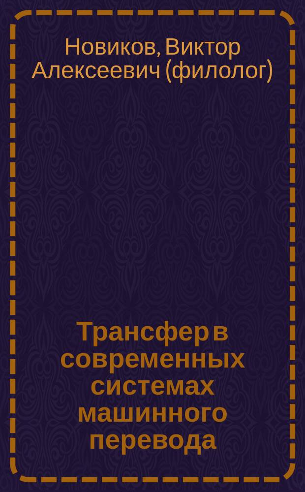 Трансфер в современных системах машинного перевода : Автореф. дис. на соиск. учен. степ. к.филол.н. : Спец. 10.02.21