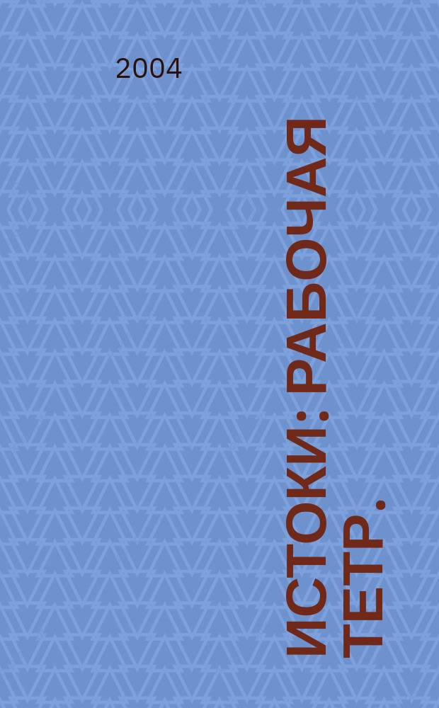 Истоки : Рабочая тетр. : 2 : Для общеобразоват. учеб. заведений