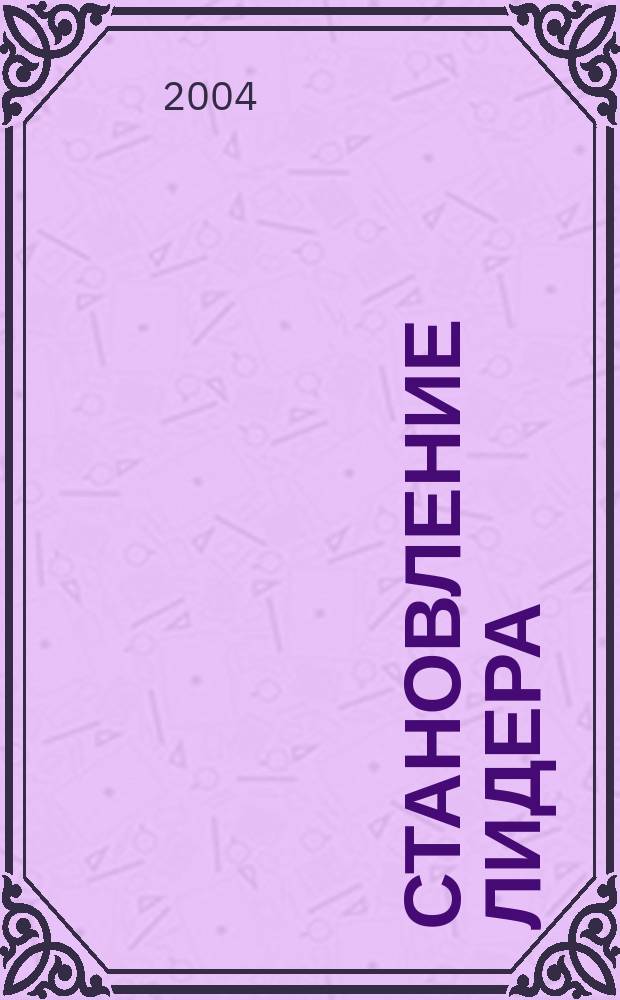 Становление лидера : Уроки и этапы развития лидерства