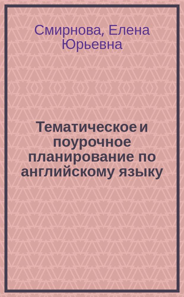 Тематическое и поурочное планирование по английскому языку : 10 кл. : К учеб. "Англ. яз.: Учеб. для 10-11 кл. общеобразоват. учреждений / В.П. Кузовлев, Н.М. Лапа, Э.Ш. Перегудова и др. - 4-е изд. - М. : Просвещение, 2002" : Метод. пособие
