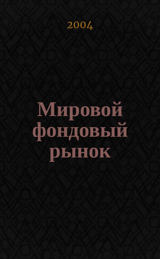 Мировой фондовый рынок = World Stock Market