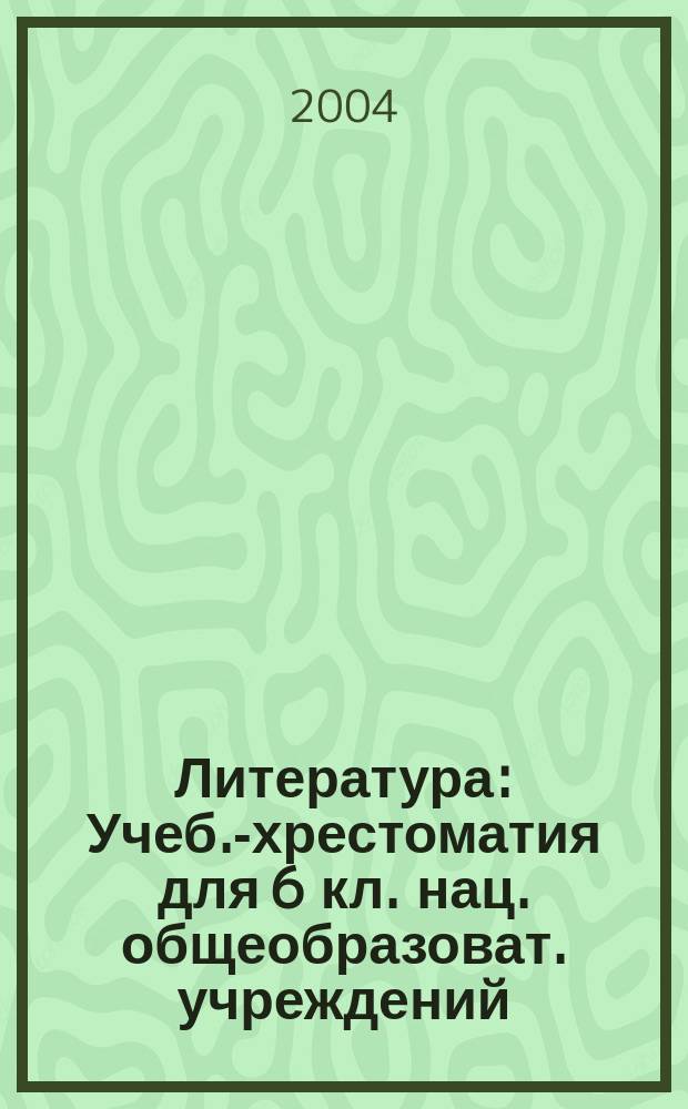 Литература : Учеб.-хрестоматия для 6 кл. нац. общеобразоват. учреждений : В 2 ч