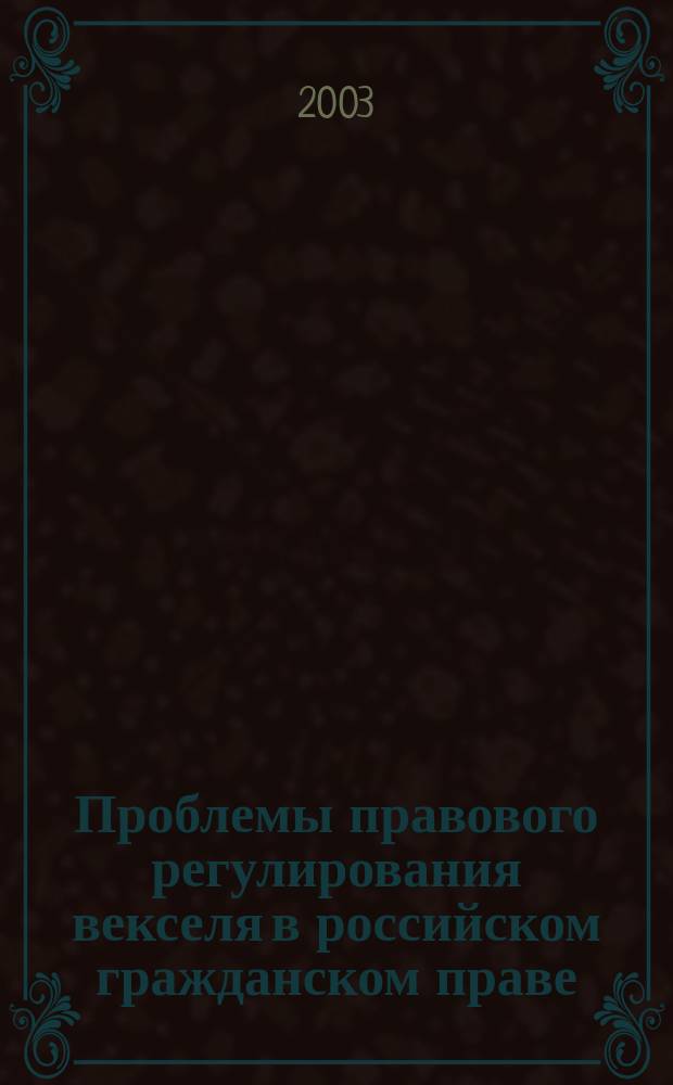 Проблемы правового регулирования векселя в российском гражданском праве : Автореф. дис. на соиск. учен. степ. д.ю.н. : Спец. 12.00.03