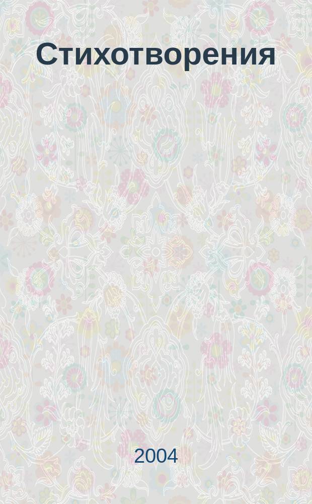 Стихотворения : (Избранное)