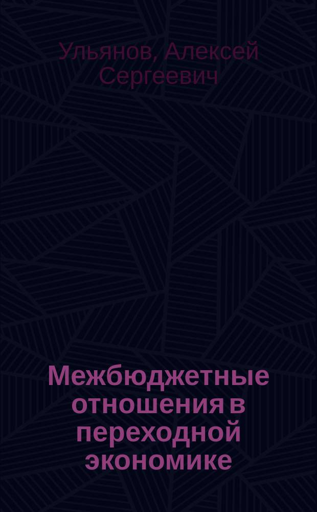 Межбюджетные отношения в переходной экономике: (теорет. аспект) : автореф. дис. на соиск. учен. степ. к.э.н. : спец. 08.00.01