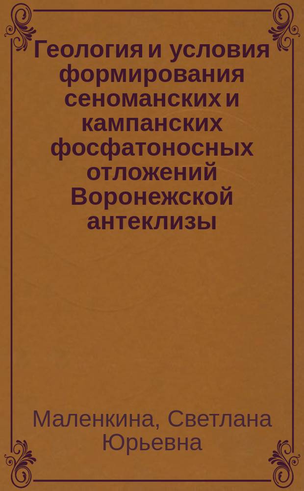 Геология и условия формирования сеноманских и кампанских фосфатоносных отложений Воронежской антеклизы : Автореф. дис. на соиск. учен. степ. к.г.-м.н. : Спец. 25.00.01