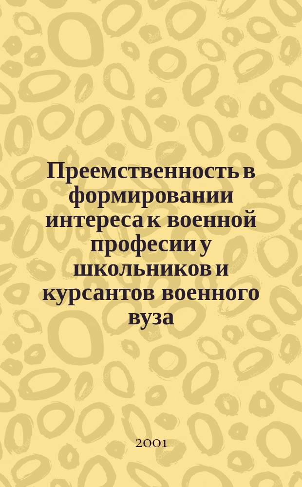 Преемственность в формировании интереса к военной професии у школьников и курсантов военного вуза : Автореф. дис. на соиск. учен. степ. к.п.н. : Спец. 13.00.08