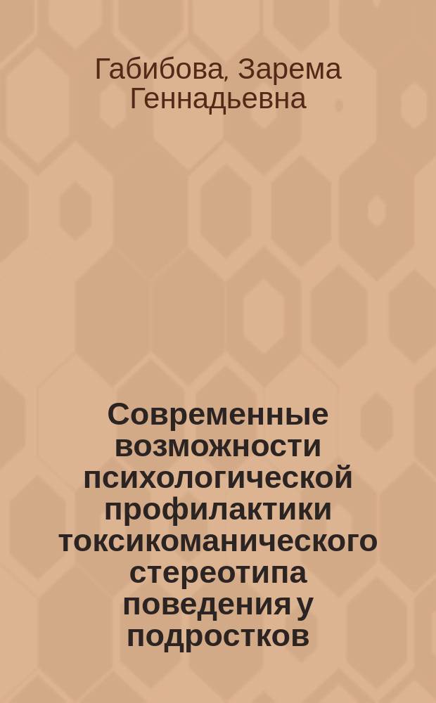 Современные возможности психологической профилактики токсикоманического стереотипа поведения у подростков : Автореф. дис. на соиск. учен. степ. к.психол.н. : Спец. 19.00.01