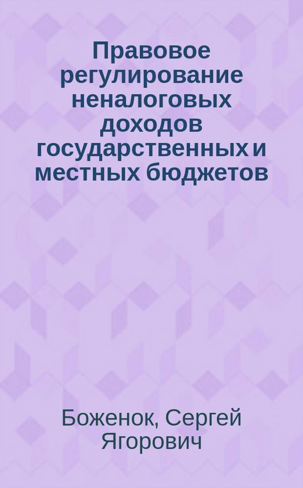 Правовое регулирование неналоговых доходов государственных и местных бюджетов : Автореф. дис. на соиск. учен. степ. к.ю.н. : Спец. 12.00.14