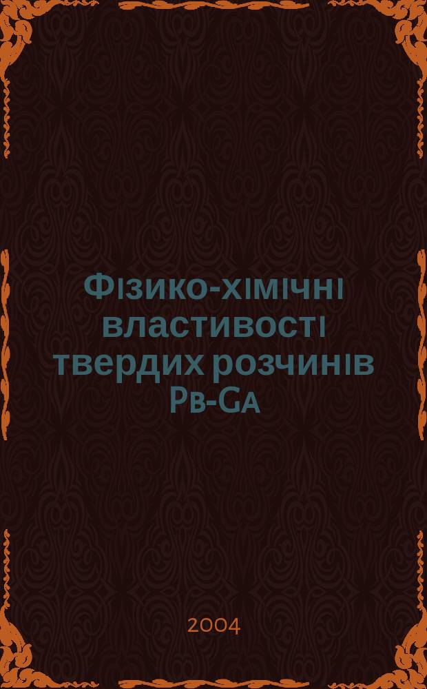 Фiзико-хiмiчнi властивостi твердих розчинiв Pb-Ga(In, Tl)-Te i кристалохiмiчнi моделi атомних дефектiв : Автореф. дис. на соиск. учен. степ. к.х.н. : Спец. 02.00.21