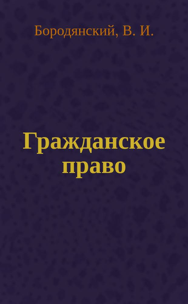 Гражданское право : принципы и нормы : учеб. пособие