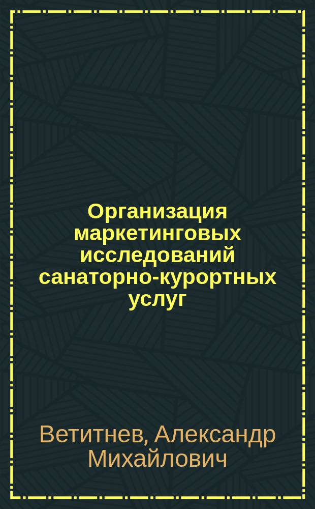 Организация маркетинговых исследований санаторно-курортных услуг : Учеб. пособие для студентов вузов по спец. "Социал.-культ. сервис и туризм"