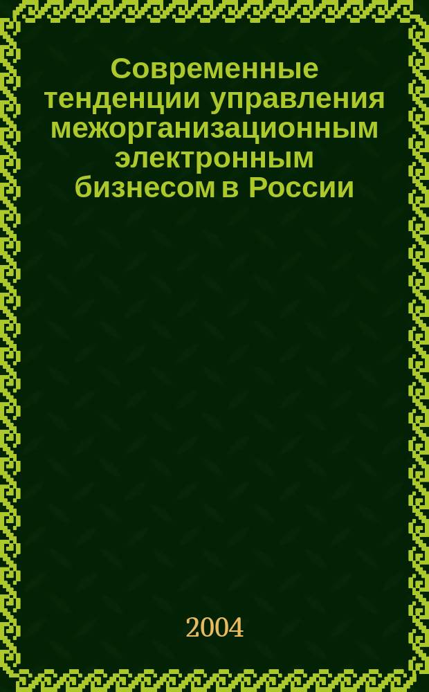 Современные тенденции управления межорганизационным электронным бизнесом в России = Modern tendencies of management of interorganizational electronic business in Russia