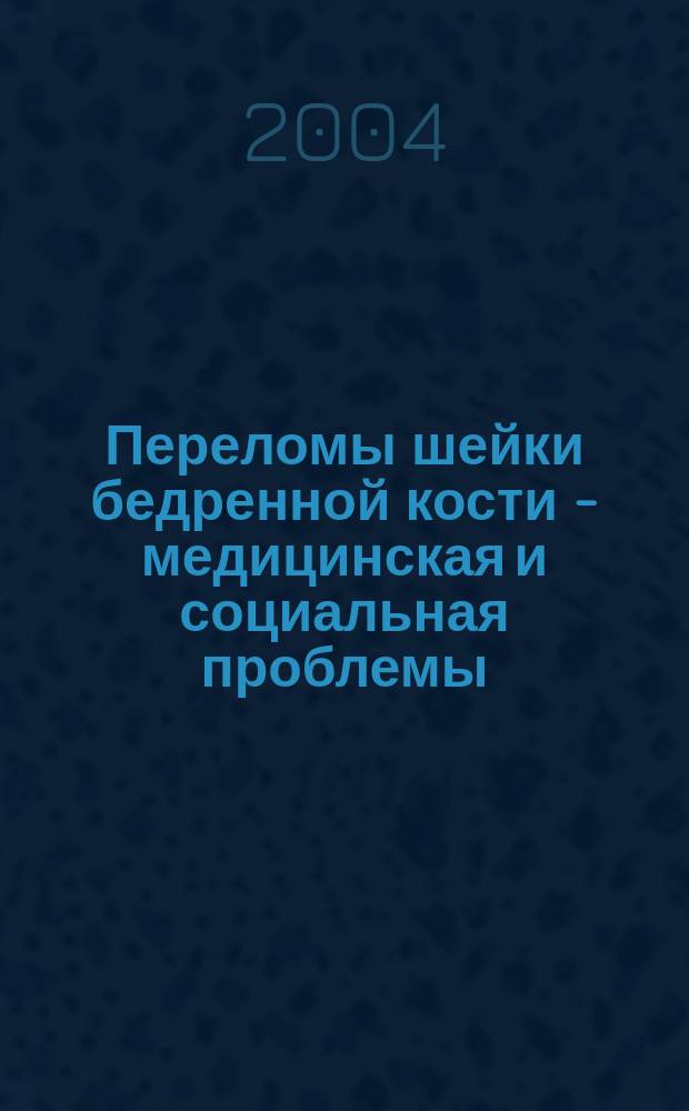 Переломы шейки бедренной кости - медицинская и социальная проблемы : Актовая речь