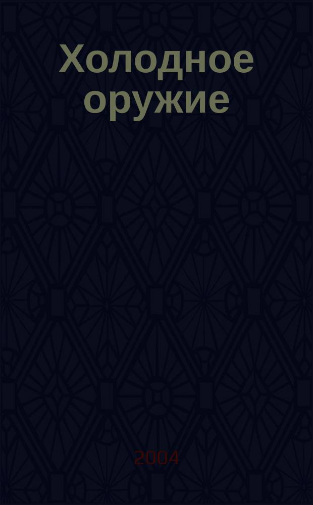 Холодное оружие : Сб.