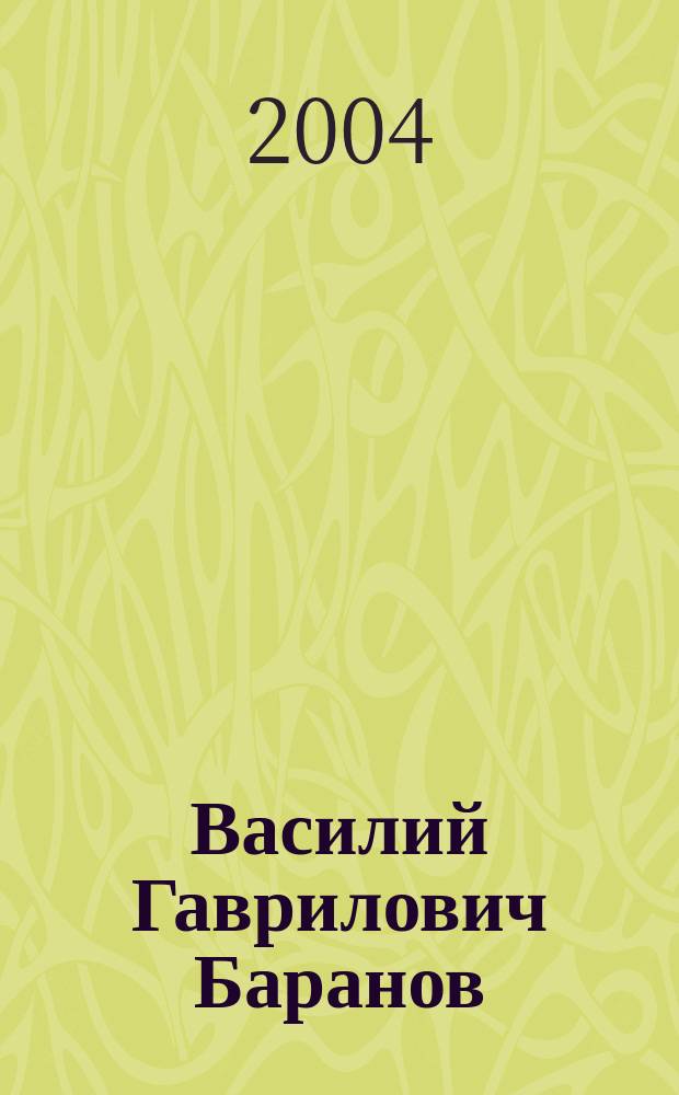 Василий Гаврилович Баранов