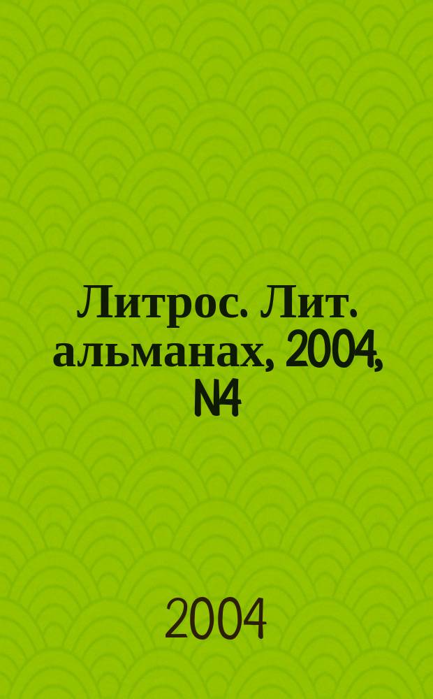 Литрос. Лит. альманах, 2004, N4
