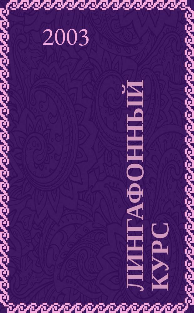 Лингафонный курс