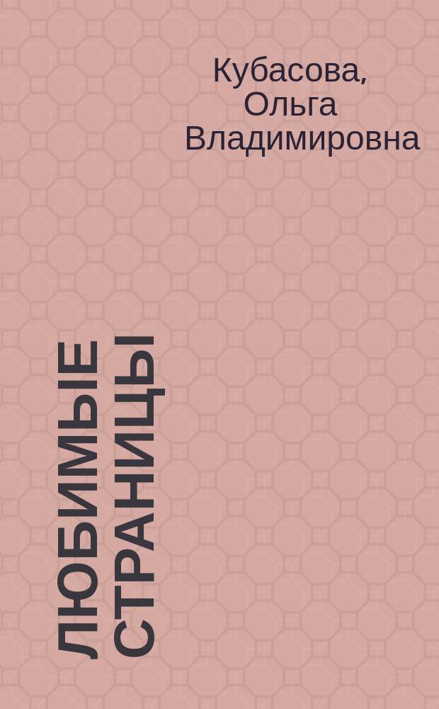 Любимые страницы : Учеб. по лит. чтению : 2 кл. : В 2 ч.
