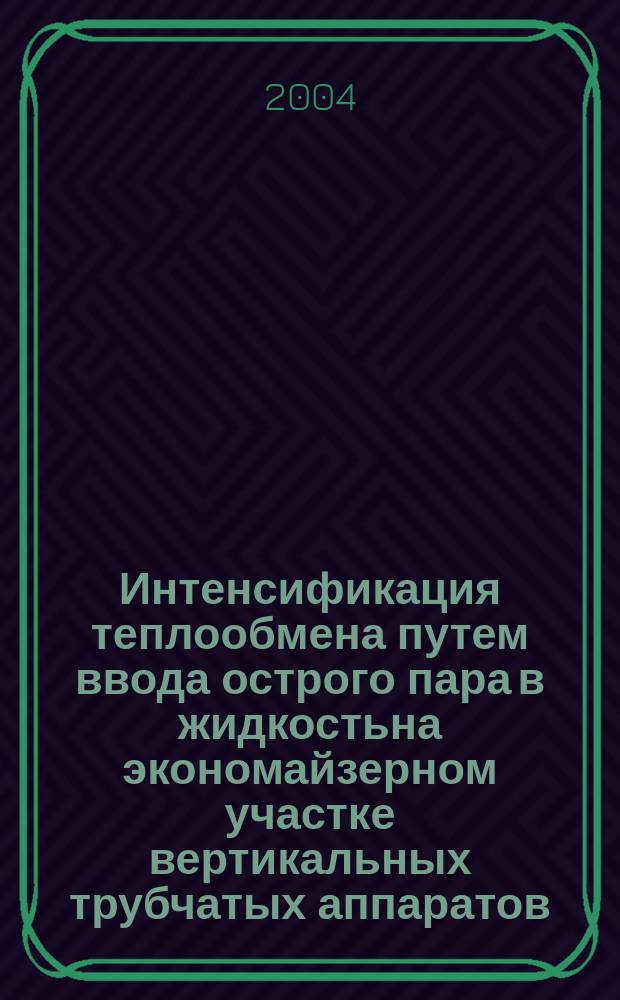 Интенсификация теплообмена путем ввода острого пара в жидкостьна экономайзерном участке вертикальных трубчатых аппаратов : Автореф. дис. на соиск. учен. степ. к.т.н. : Спец. 05.17.08