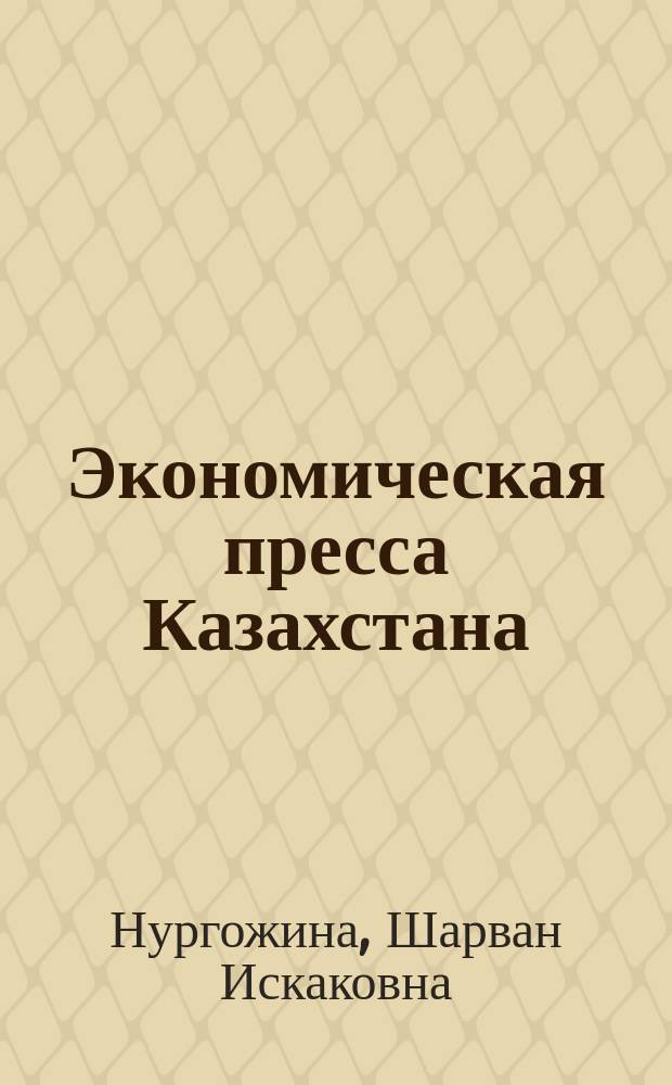 Экономическая пресса Казахстана: теория и практика функционирования, тенденции развития : Автореф. дис. на соиск. учен. степ. д.филол.н. : Спец. 10.01.10