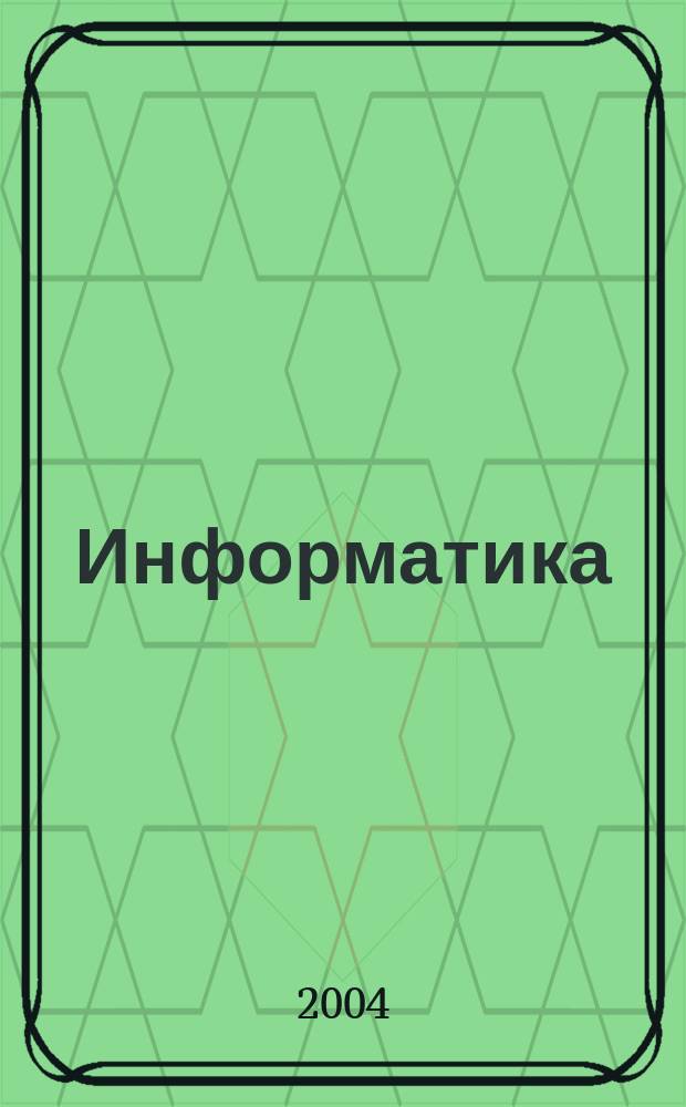 Информатика : Концептуал. основы информатики : Учеб. пособие : Для студентов первого курса техн. вузов, изучающих дисциплину Информатика