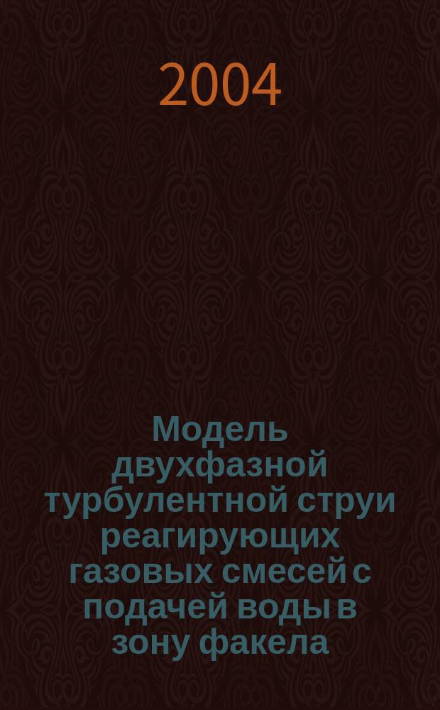 Модель двухфазной турбулентной струи реагирующих газовых смесей с подачей воды в зону факела : Автореф. дис. на соиск. учен. степ. к.ф.-м.н. : Спец. 01.02.05