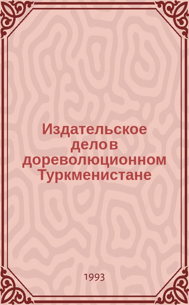 Издательское дело в дореволюционном Туркменистане
