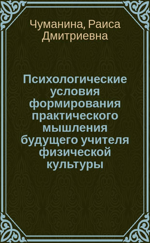 Психологические условия формирования практического мышления будущего учителя физической культуры : Автореф. дис. на соиск. учен. степ. к.психол.н. : Спец. 19.00.07