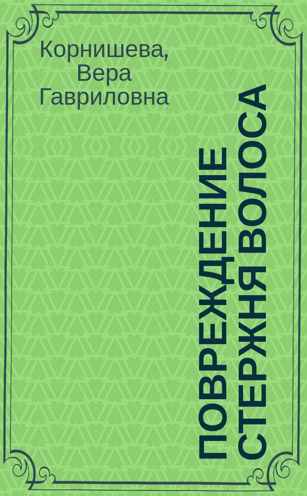 Повреждение стержня волоса : Учеб. пособие