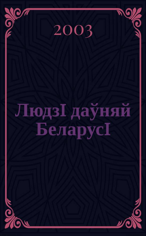 Людзi даўняй Беларусi: этнаканфеiйныя i стэрэатыпы (Х-ХVII ст.)