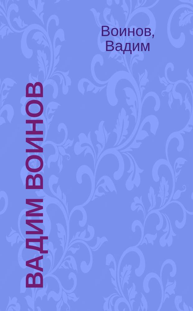 Вадим Воинов = Vadim Voinov. Functiocollages "The red folder". Twenty years of the War = Wadim Woinow. Funktioncollagen "Die rote mappe". Zwanzig jahre krieg. Функциоколлажи "Красная папка". Двадцать лет войны : Альбом