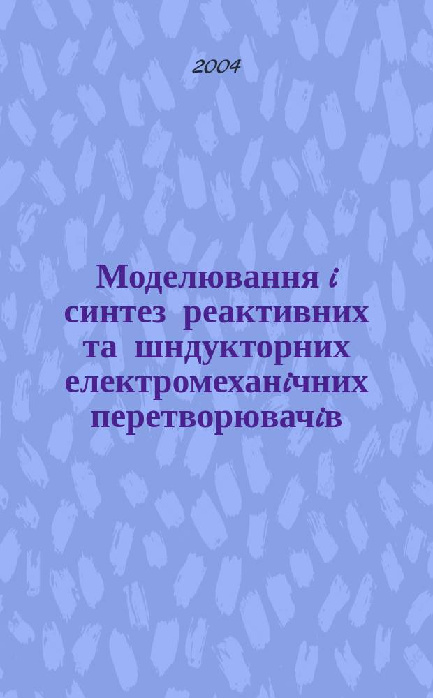 Моделювання i синтез реактивних та шндукторних електромеханiчних перетворювачiв : Автореф. дис. на соиск. учен. степ. д.т.н. : Спец. 05.09.01
