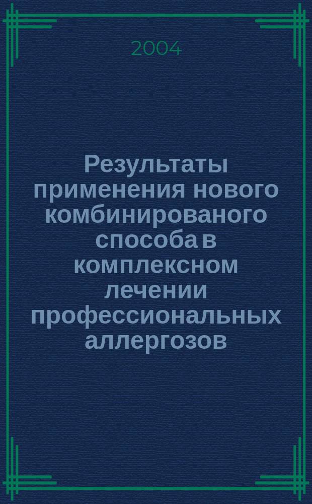 Результаты применения нового комбинированого способа в комплексном лечении профессиональных аллергозов : Автореф. дис. на соиск. учен. степ. к.м.н. : Спец. 14.00.36