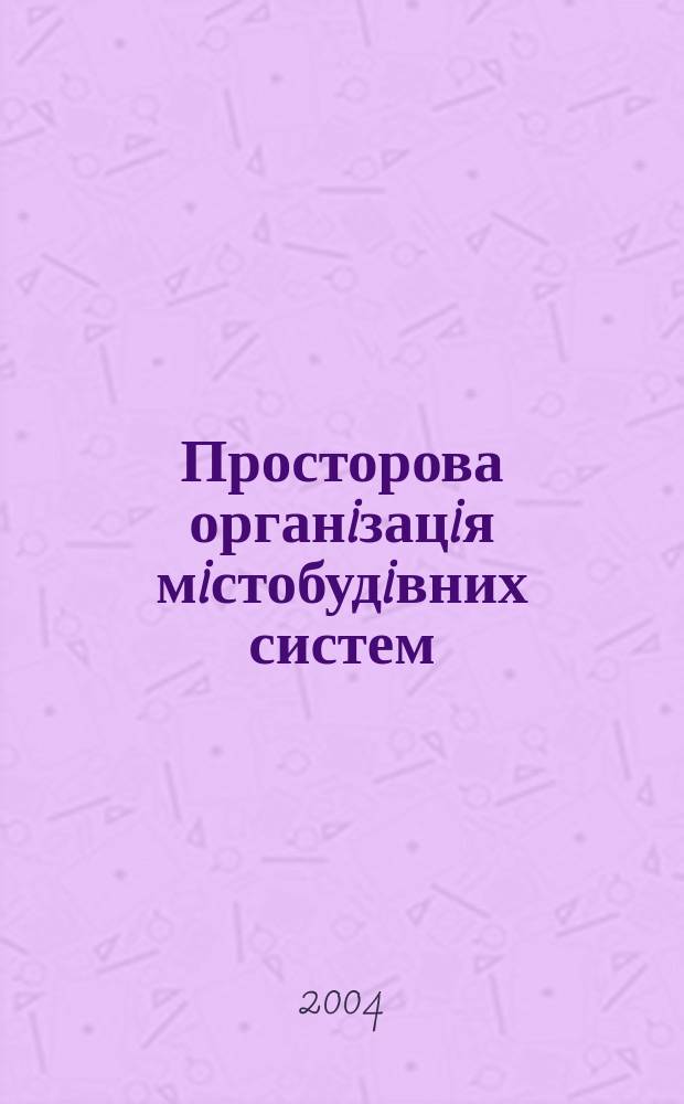 Просторова органiзацiя мiстобудiвних систем