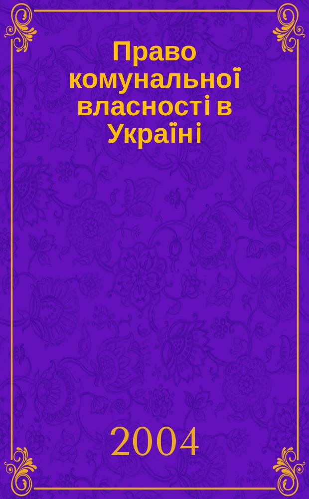 Право комунальноï власностi в Украïнi : Автореф. дис. на соиск. учен. степ. к.ю.н. : Спец. 12.00.03