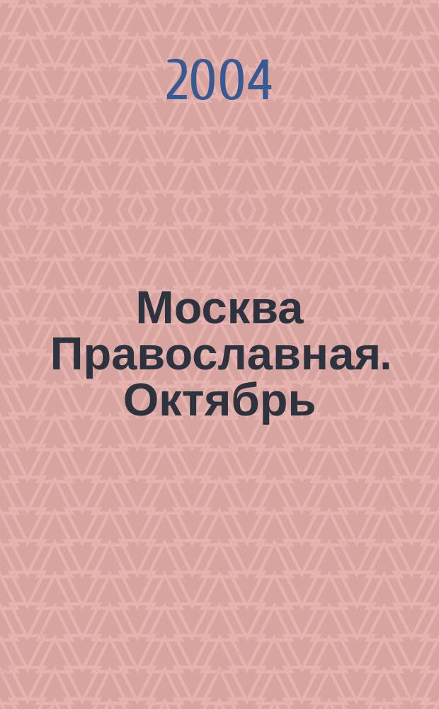 Москва Православная. [Октябрь]