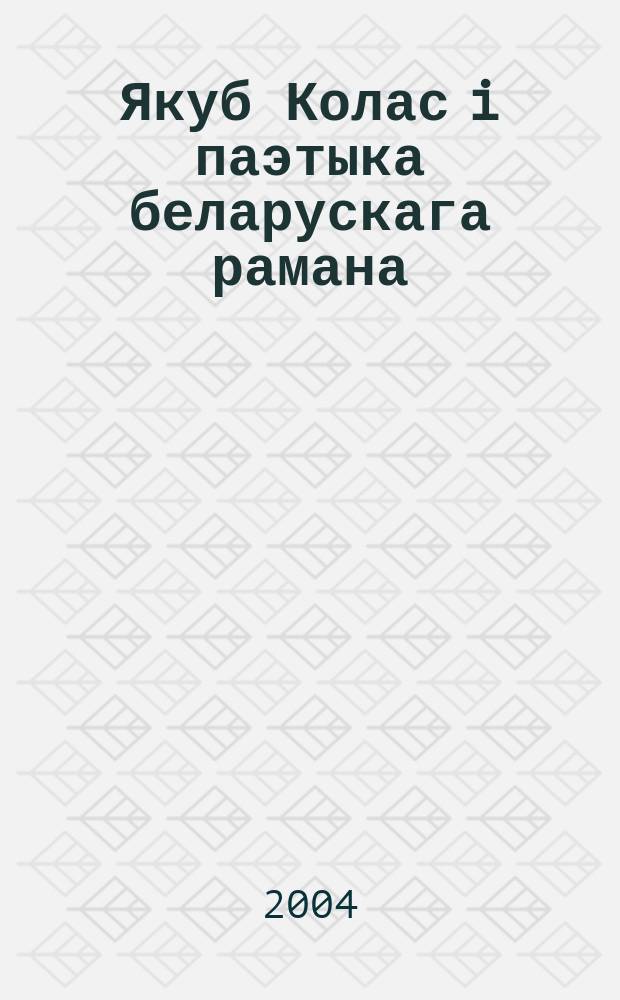 Якуб Колас i паэтыка беларускага рамана