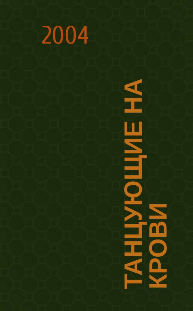 Танцующие на крови