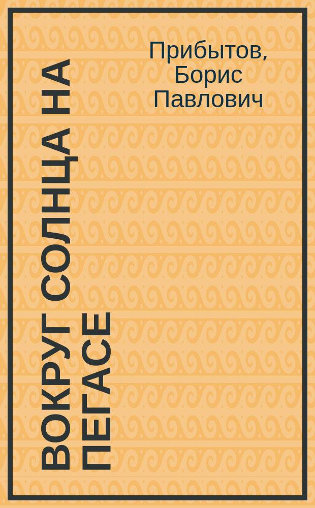 Вокруг солнца на Пегасе : Стихи и сонеты