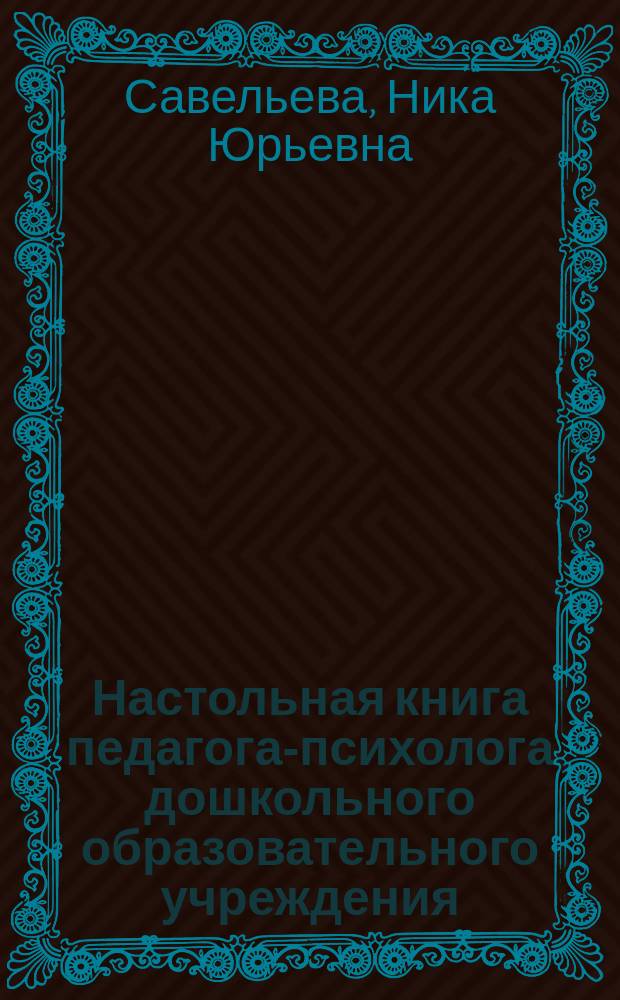 Настольная книга педагога-психолога дошкольного образовательного учреждения