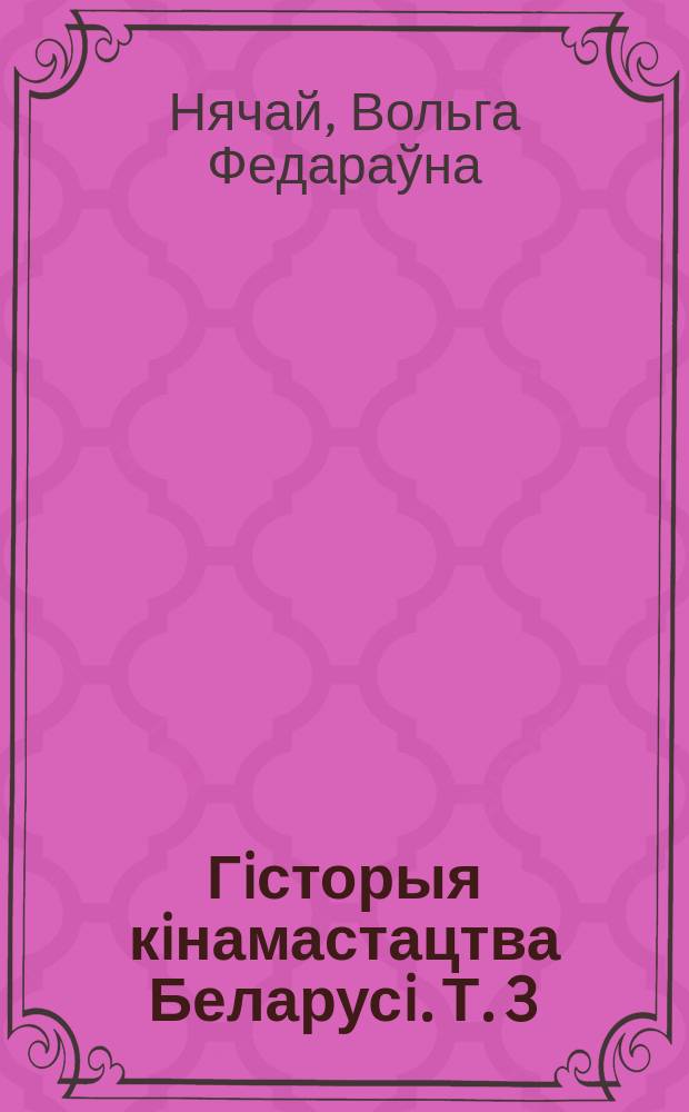 Гiсторыя кiнамастацтва Беларусi. Т. 3 : Тэлевiзiйнае кiно, 1956-2002 гг.