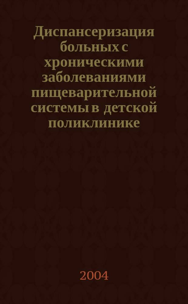 Диспансеризация больных с хроническими заболеваниями пищеварительной системы в детской поликлинике : (Планы наблюдения для участковых врачей-педиатров)