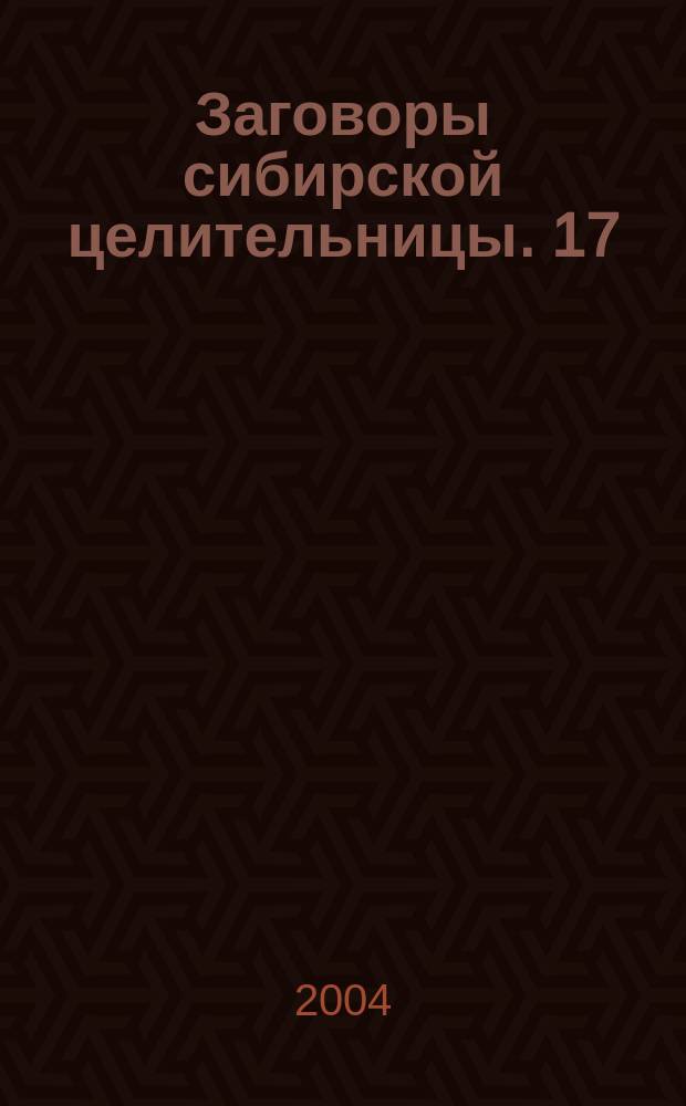 Заговоры сибирской целительницы. 17