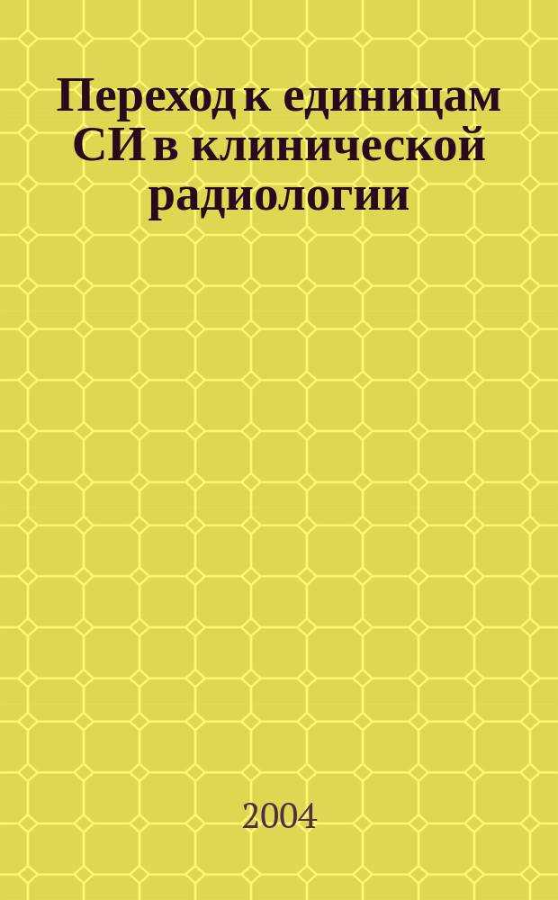 Переход к единицам СИ в клинической радиологии : Пособие для врачей
