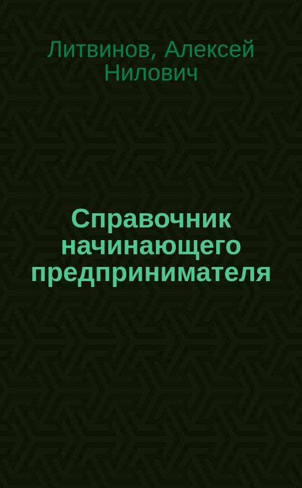 Справочник начинающего предпринимателя
