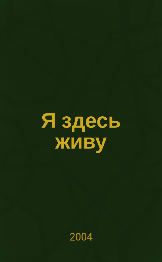Я здесь живу = J'habite ici : Стихи : Пер. с фр.